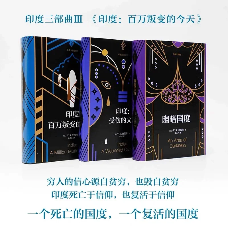 印度三部曲全集：奈保尔典藏套装版