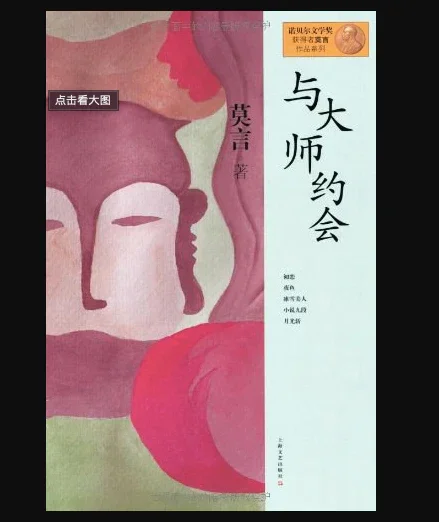 与大师约会：莫言经典作品
