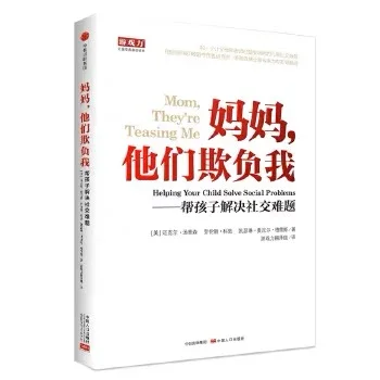 妈妈，他们欺负我：帮孩子解决社交难题