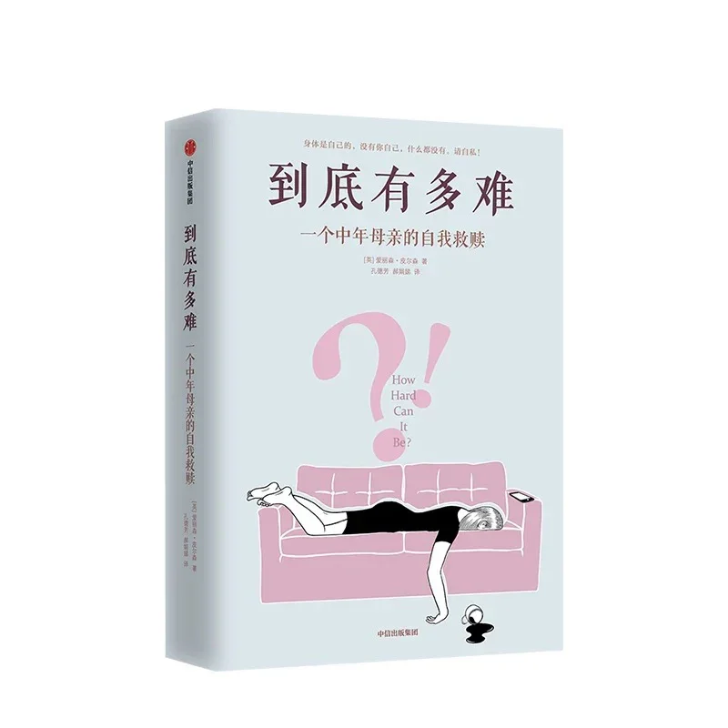 到底有多难：一个中年母亲的自我救赎