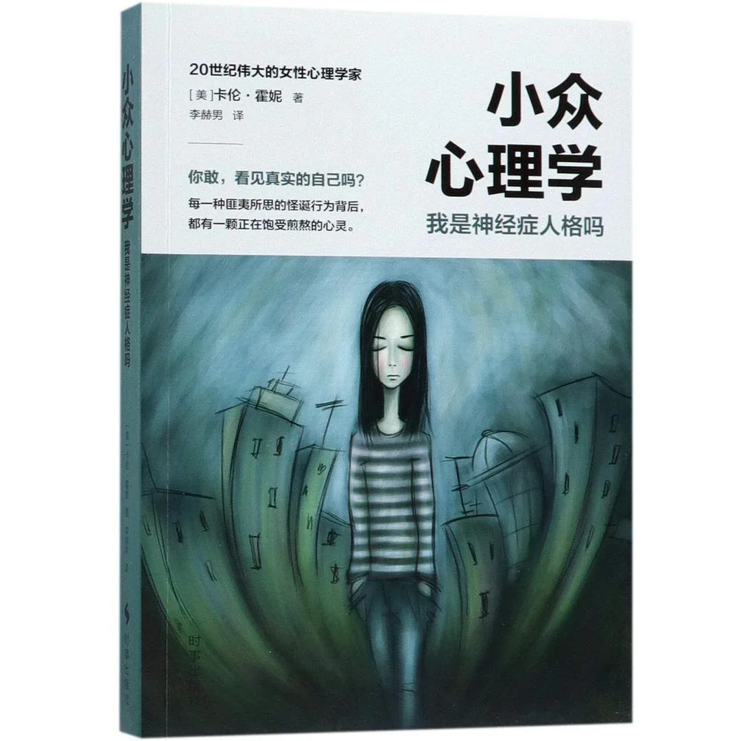 小众心理学：我是神经症人格吗？