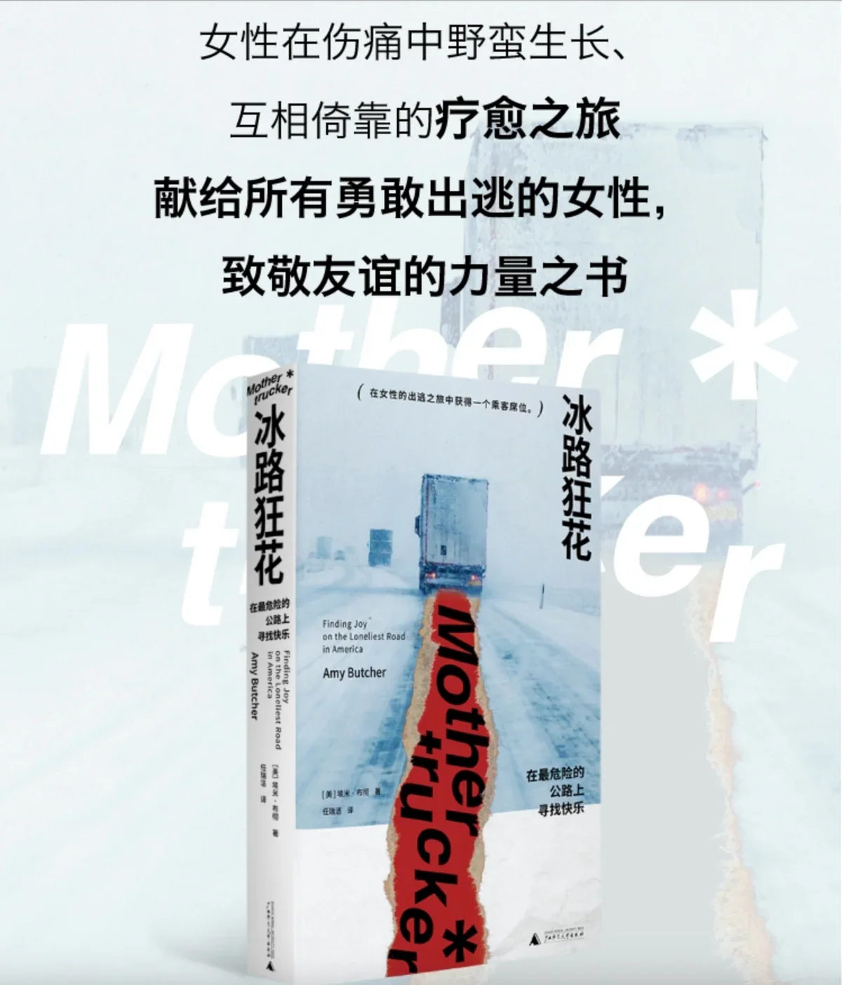 冰路狂花：在最危险的公路上寻找快乐