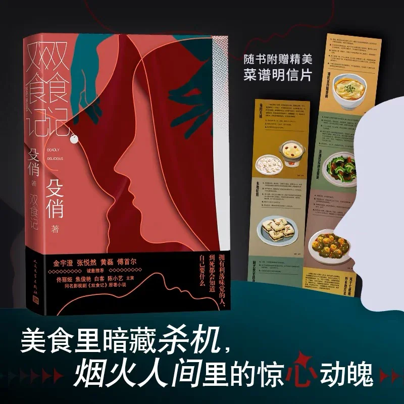 双食记：殳俏悬疑力作（随书附赠精美菜谱明信片）