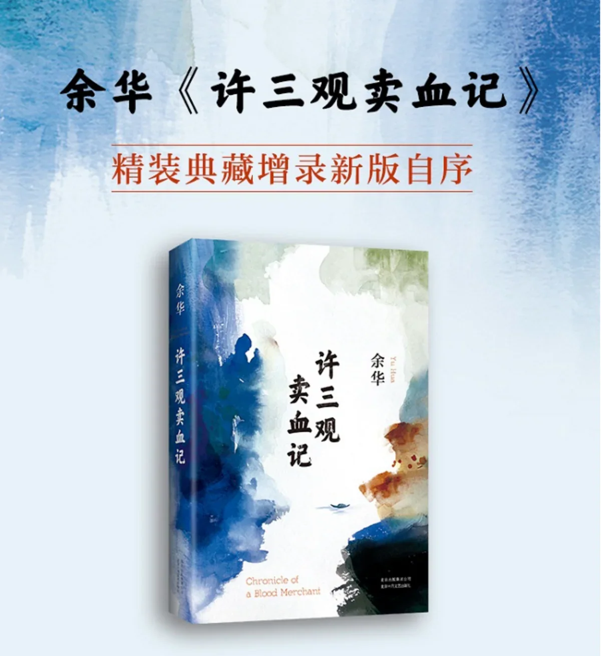 许三观卖血记：余华经典作品系列