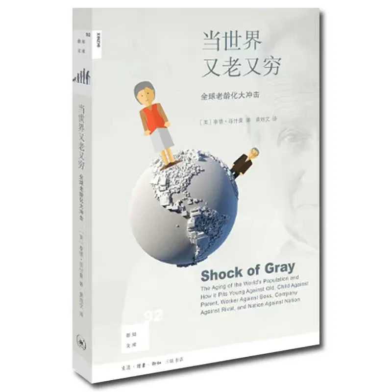 当世界又老又穷：全球老龄化大冲击