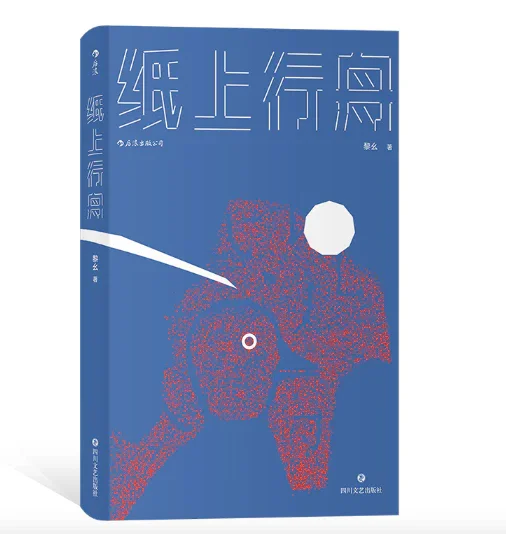 纸上行舟：黎幺短篇小说处女作
