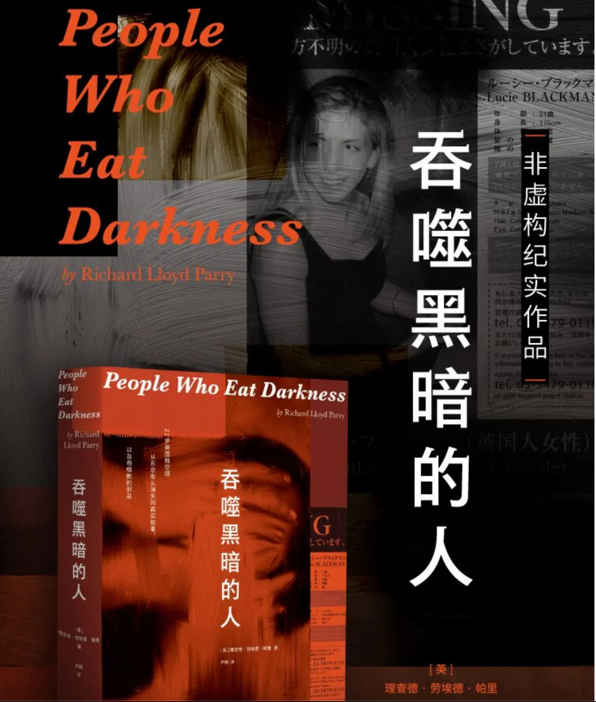 吞噬黑暗的人：露西失踪案调查实录