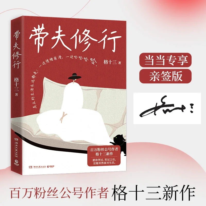 带夫修行：百万粉丝公号作者格十三新作