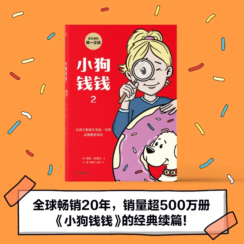 小狗钱钱（第二部）：让孩子和家长受益一生的品格教育童话