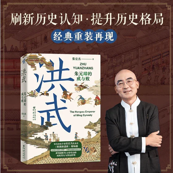 洪武：朱元璋的成与败（张宏杰历史书写丛书）