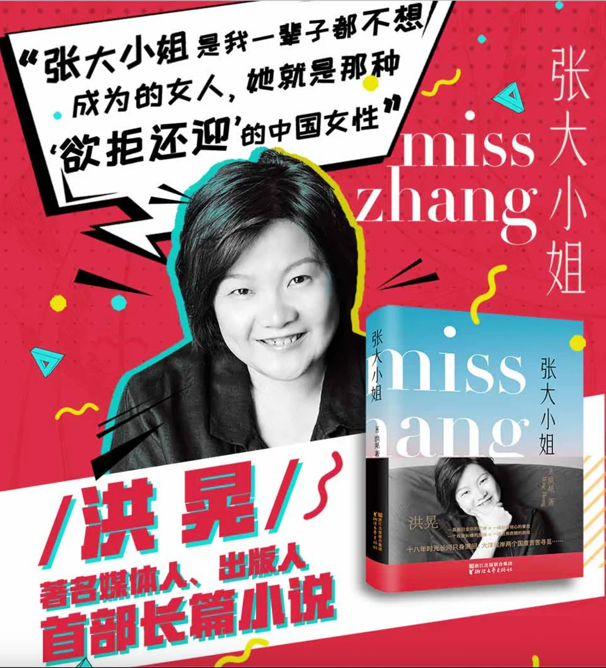 张大小姐：媒体人、出版人洪晃长篇小说