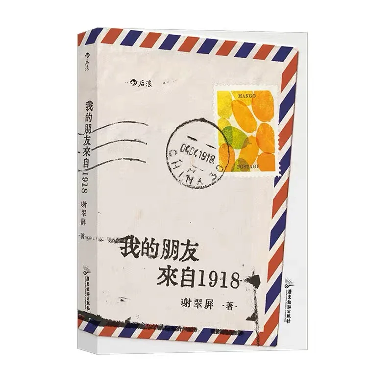 我的朋友来自1918