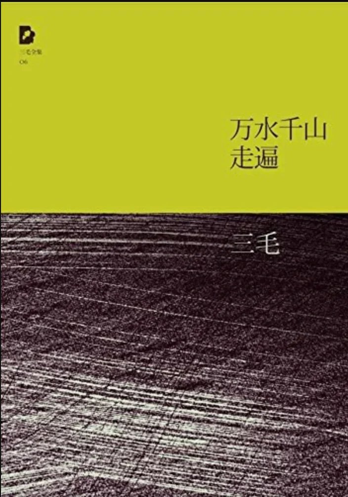 万水千山走遍：三毛经典作品