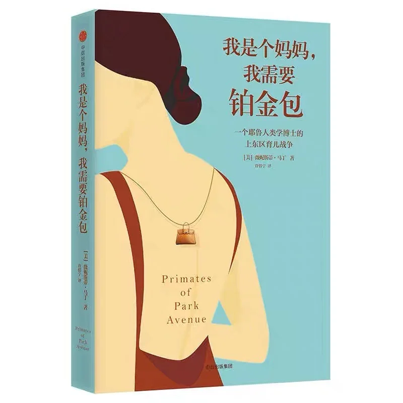 我是个妈妈，我需要铂金包