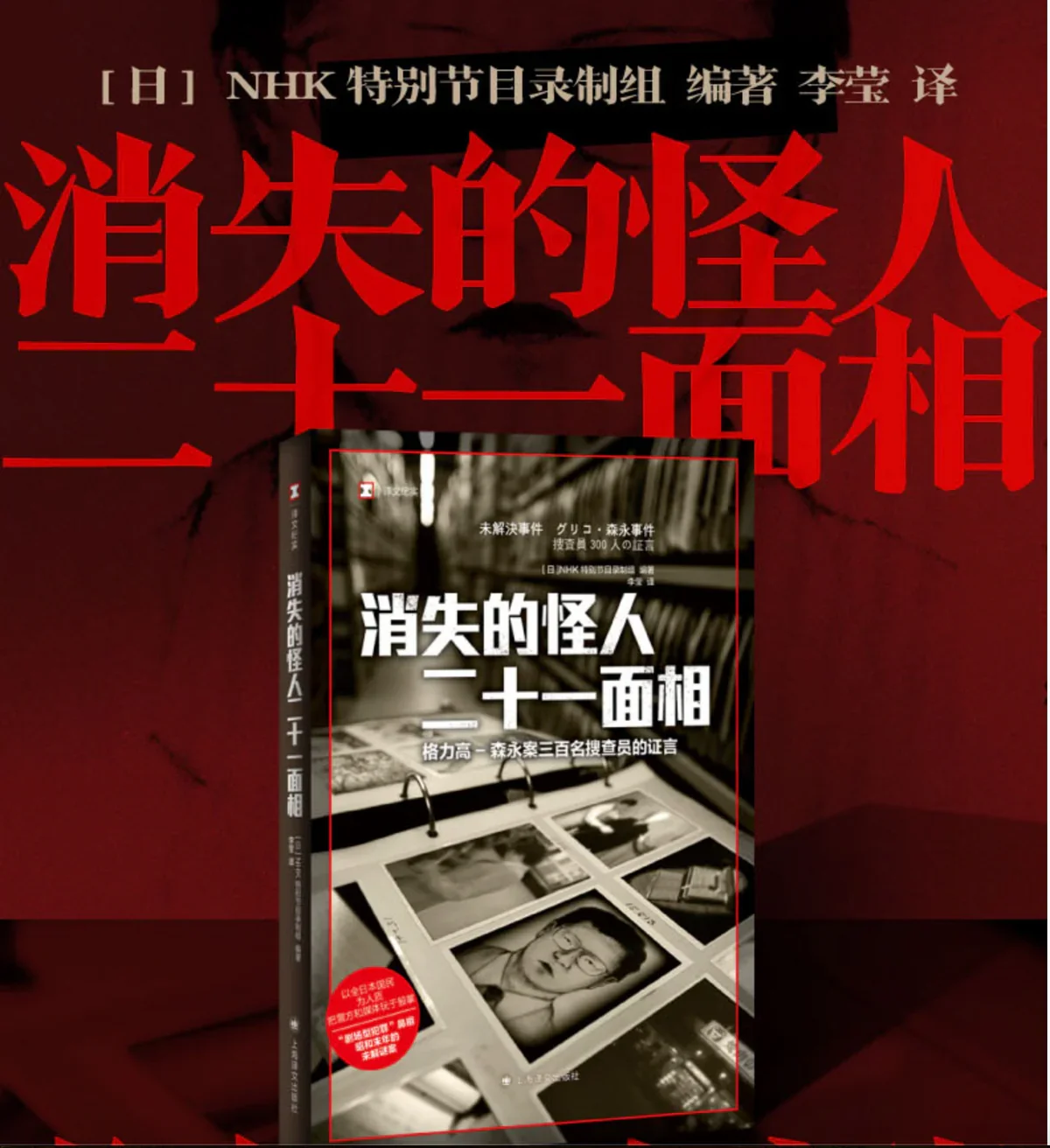 消失的怪人二十一面相：译文纪实系列·真实罪案