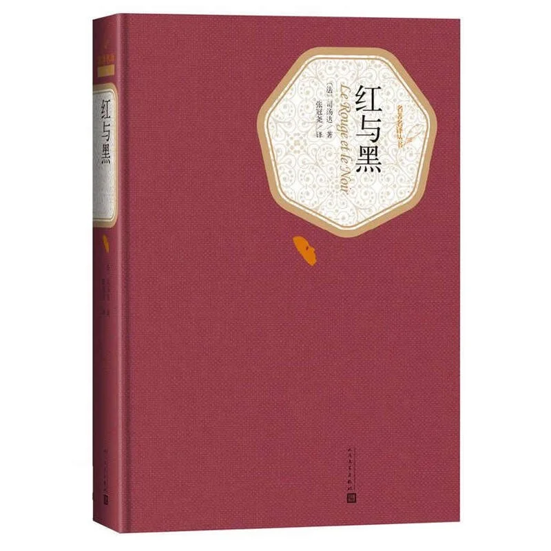 红与黑：精装版