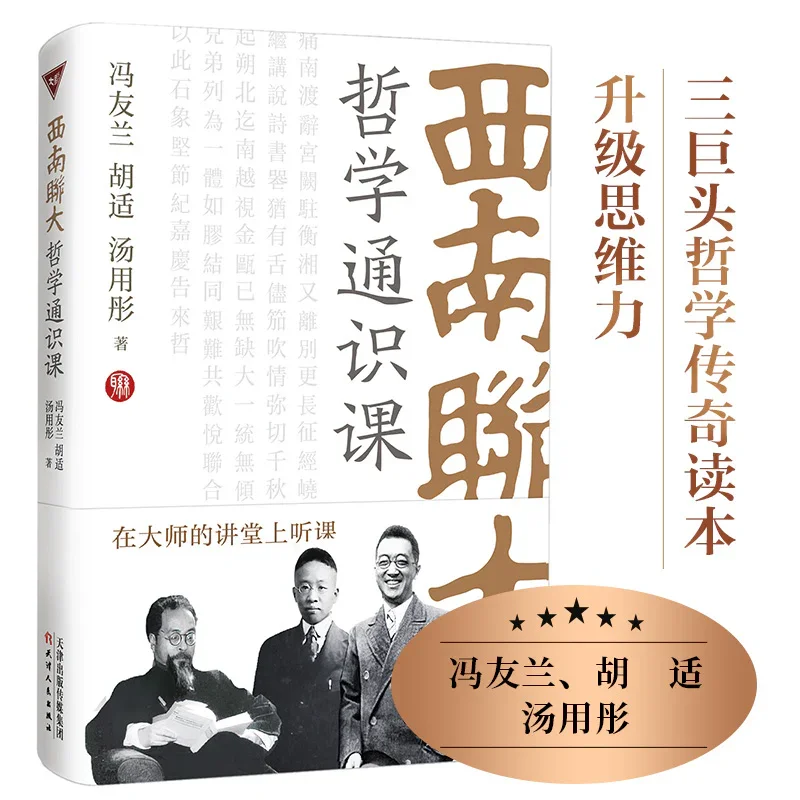 西南联大哲学通识