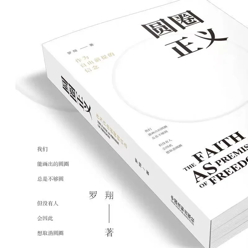 圆圈正义：罗翔作品