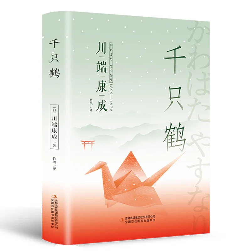 千只鹤（精装版，附赠书签）：川端康成经典作品