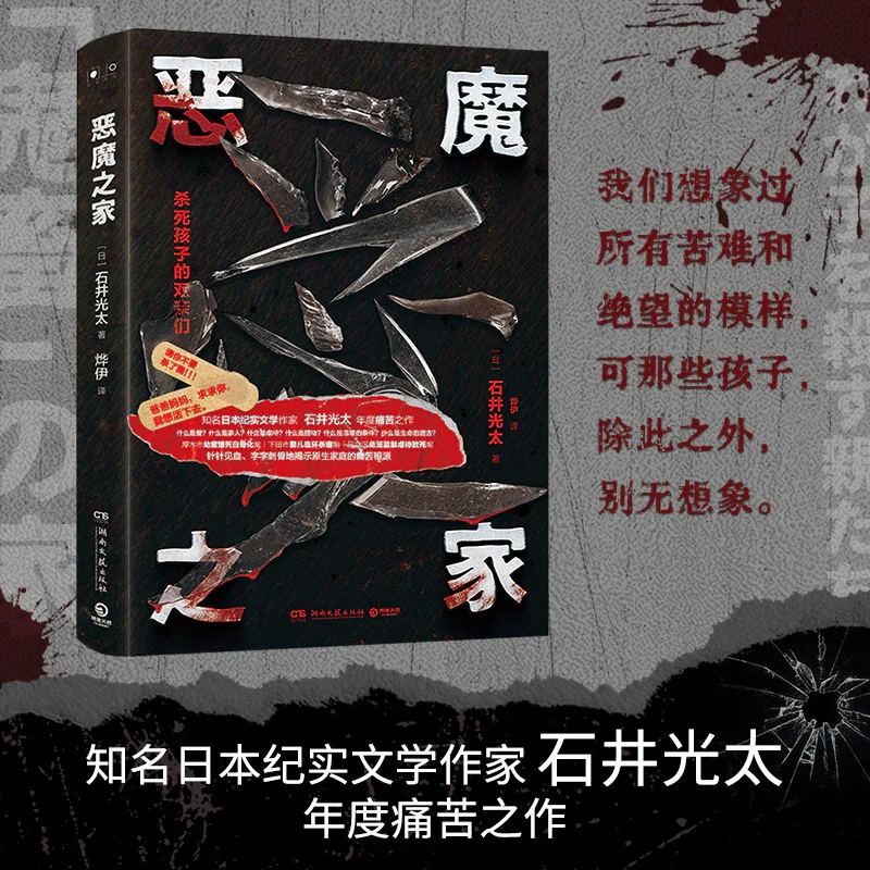 恶魔之家：知名日本纪实文学作家石井光太年度痛苦之作