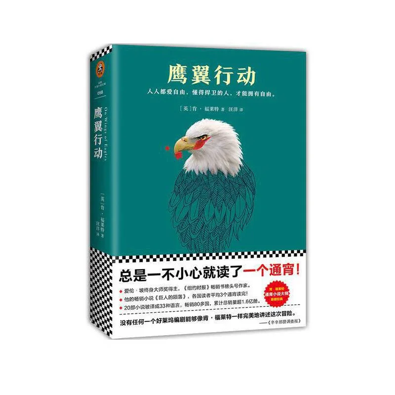 鹰翼行动：肯.福莱特经典悬疑作品