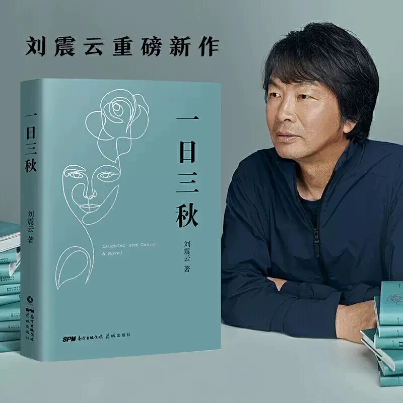 一日三秋：刘震云经典作品