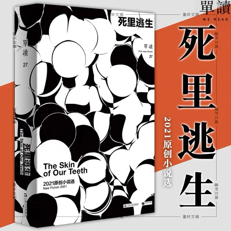 死里逃生：单读出品系列27