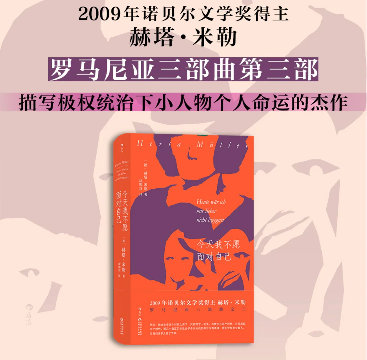 今天我不愿面对自己 ：诺贝尔文学奖得主赫塔.米勒代表作(罗马尼亚三部曲)