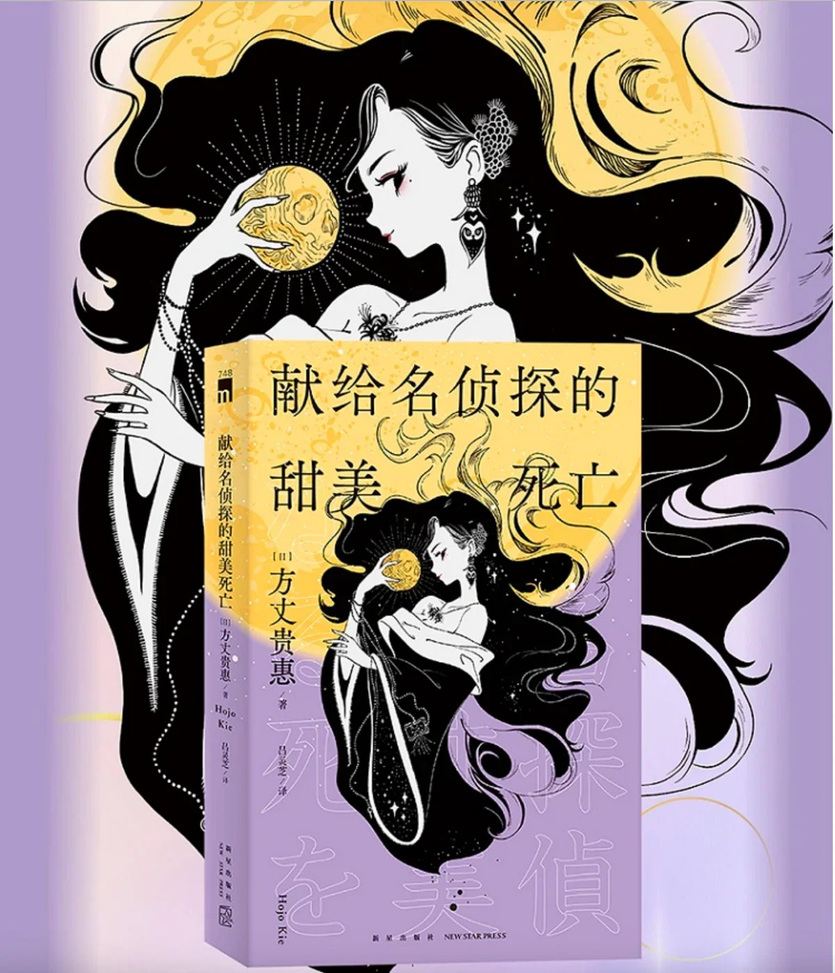 献给名侦探的甜美死亡