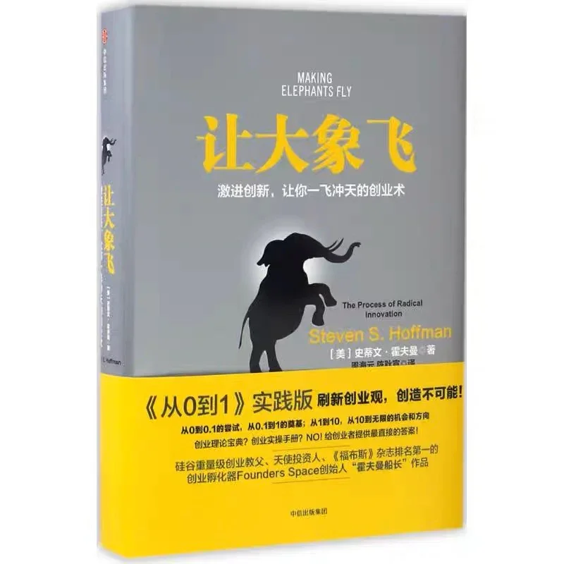让大象飞（樊登读书推荐）：激进创新，让你一飞冲天的创业术