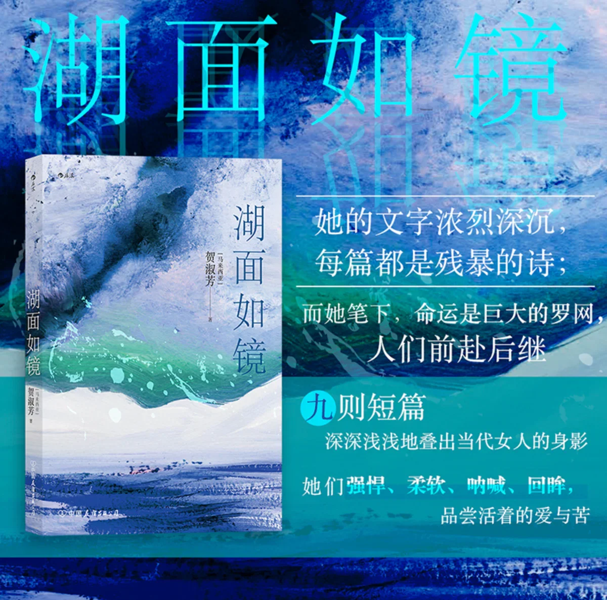 湖面如镜：马华作家贺淑芳短篇小说集