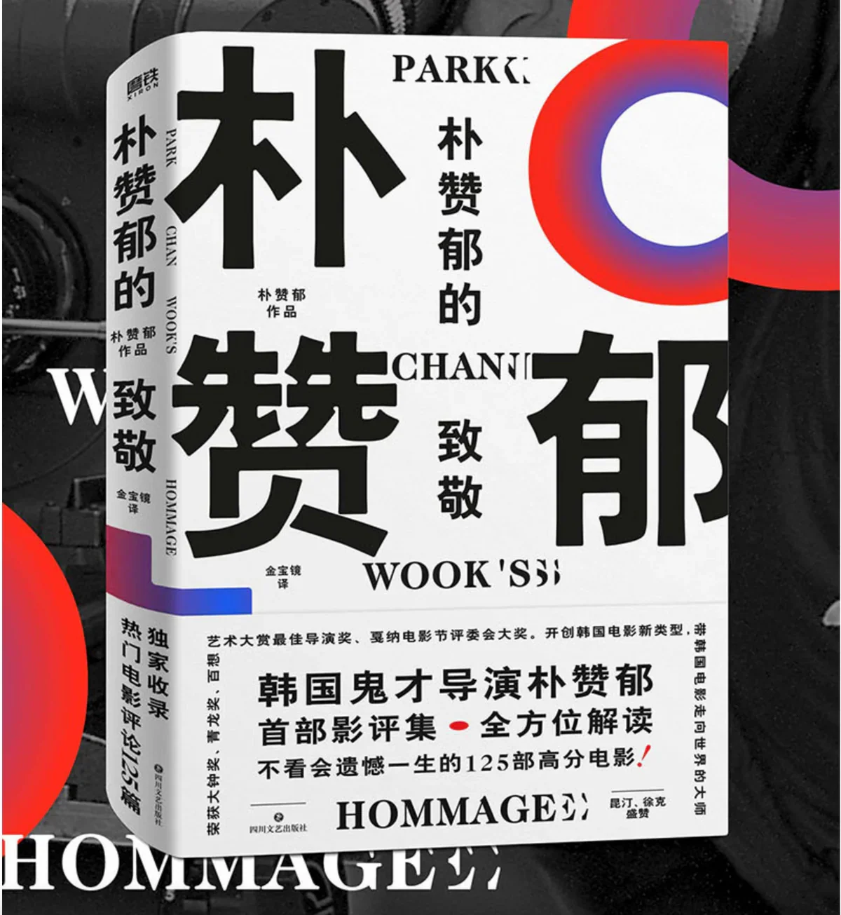 朴赞郁的致敬：戛纳电影节最佳导演奖得主朴赞郁作品