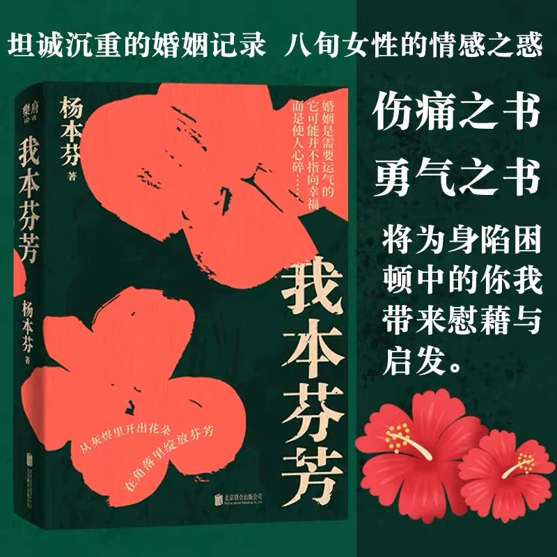 我本芬芳：杨本芬女性三部曲