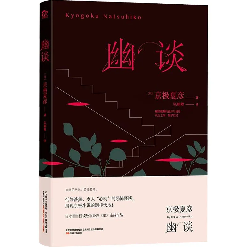 幽谈：令人心动的恐怖怪谈（京极夏彦经典作品）