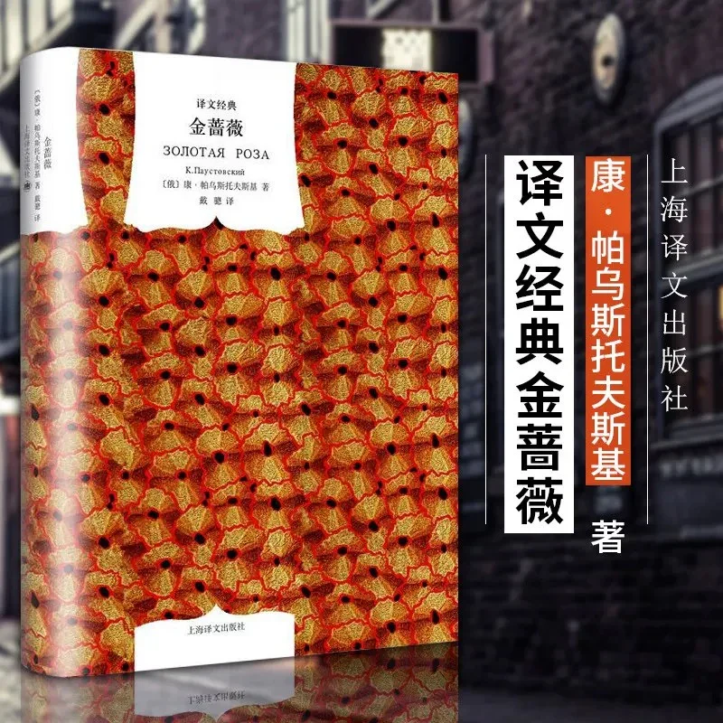 金蔷薇：译文经典精装系列