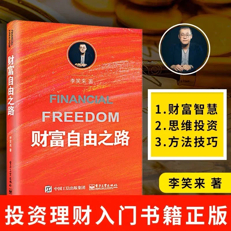 财富自由之路：李笑来投资理财指南