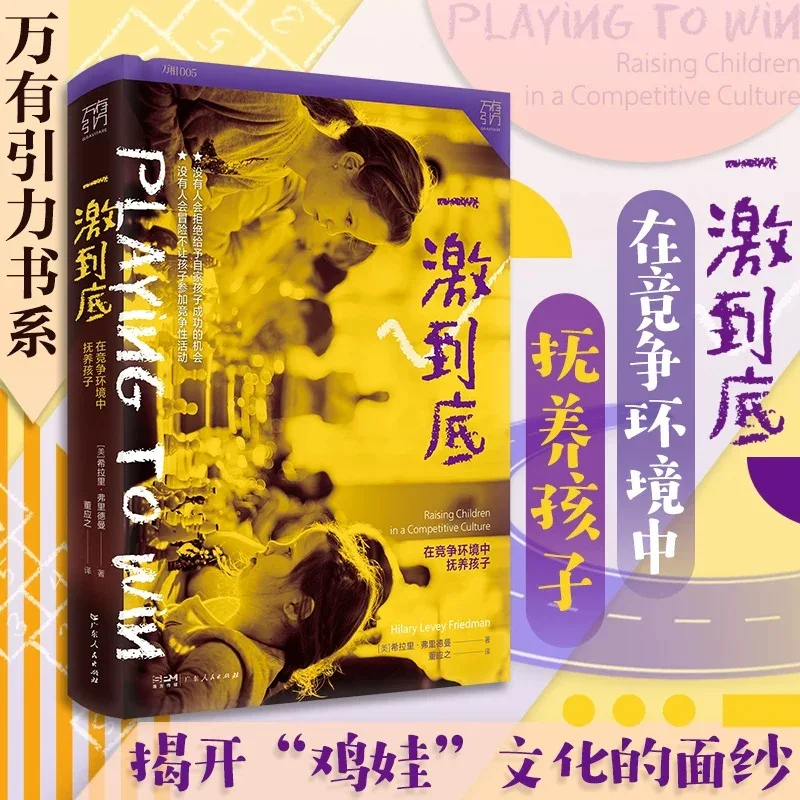 一激到底：在竞争环境中抚养孩子