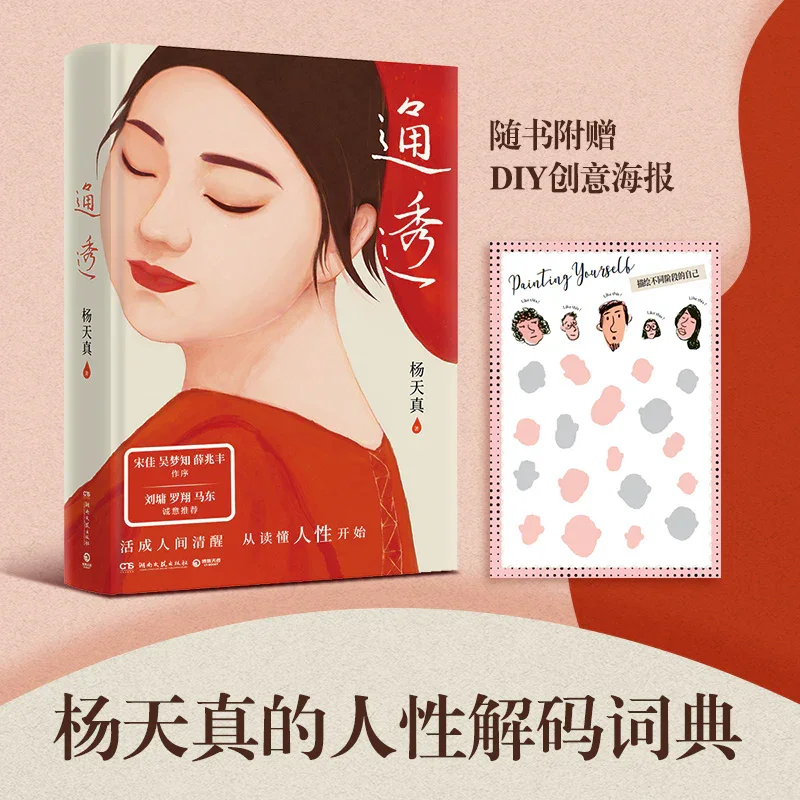 通透：杨天真的人性解码词典