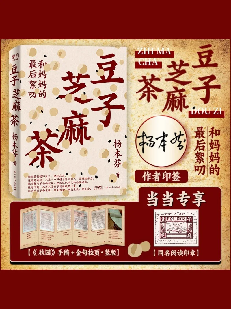豆子芝麻茶：和妈妈的最后絮叨（杨本芬新书）