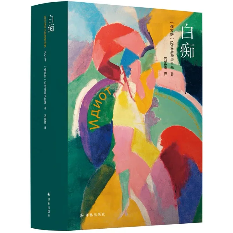 白痴：陀思妥耶夫斯基精选系列丛书