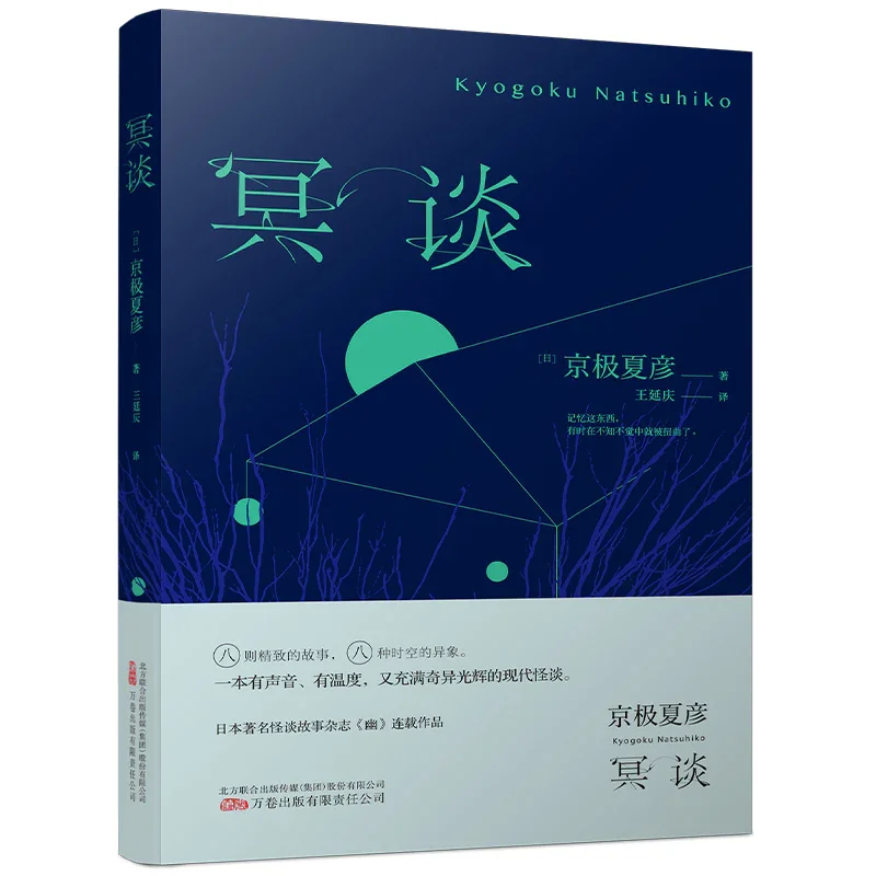 冥谈：妖怪推理作家京极夏彦现代怪谈作品