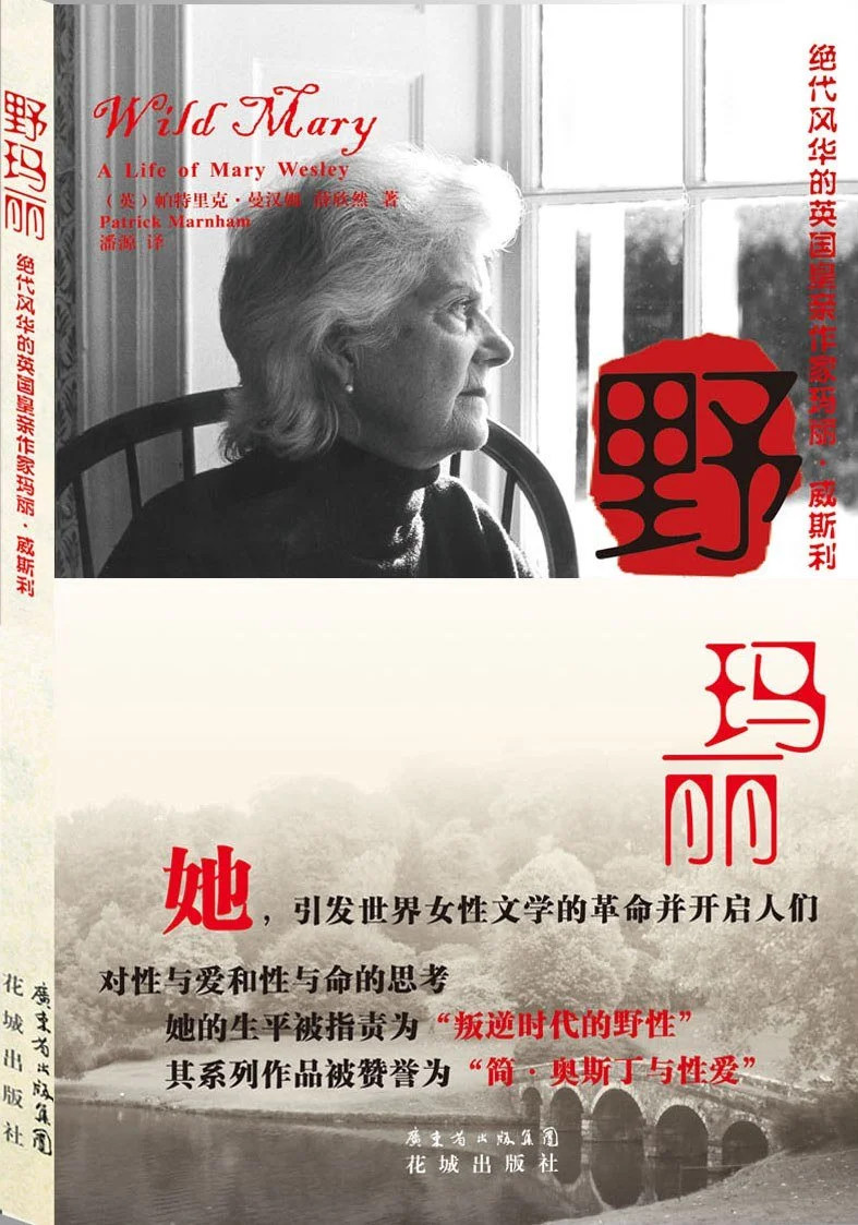 野玛丽：绝代风华的英国皇亲作家玛丽·威斯利
