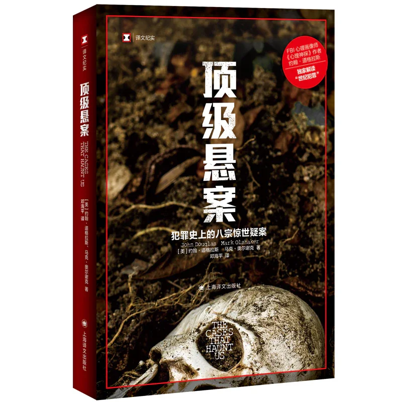 顶级悬案：犯罪史上的八宗惊世疑案（译文纪实系列·真实罪案）