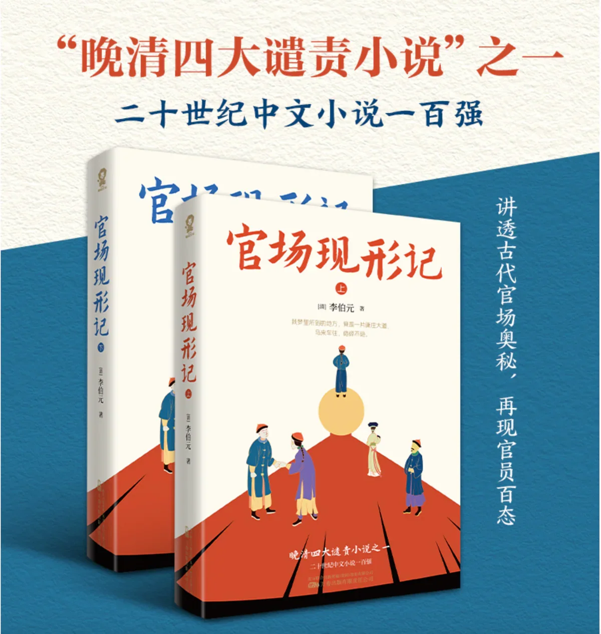 官场现行记（全二册)：晚清四大谴责小说之一