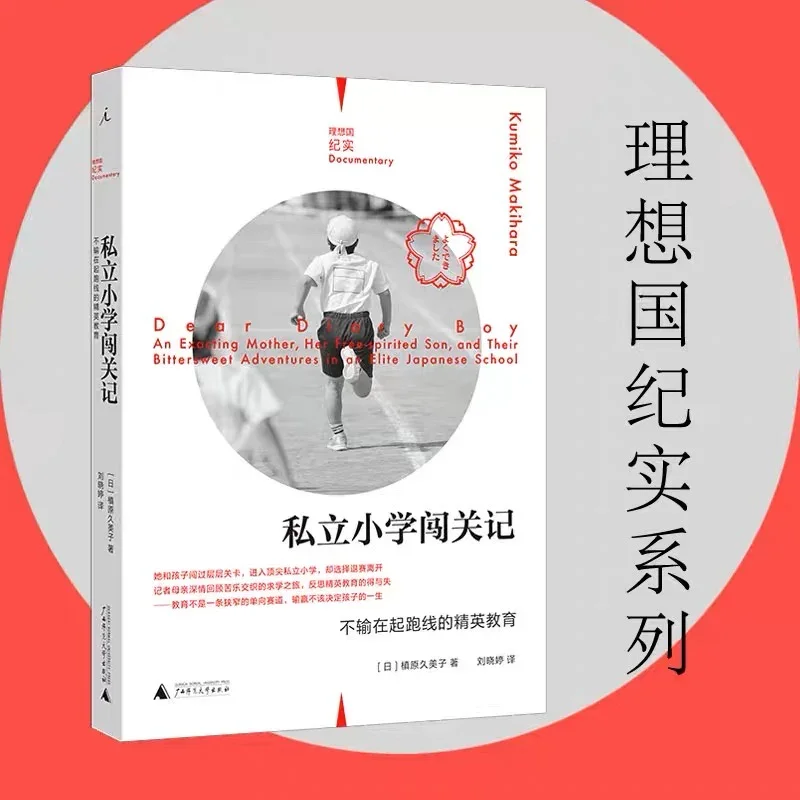 私立小学闯关记：不输在起跑线上的精英教育