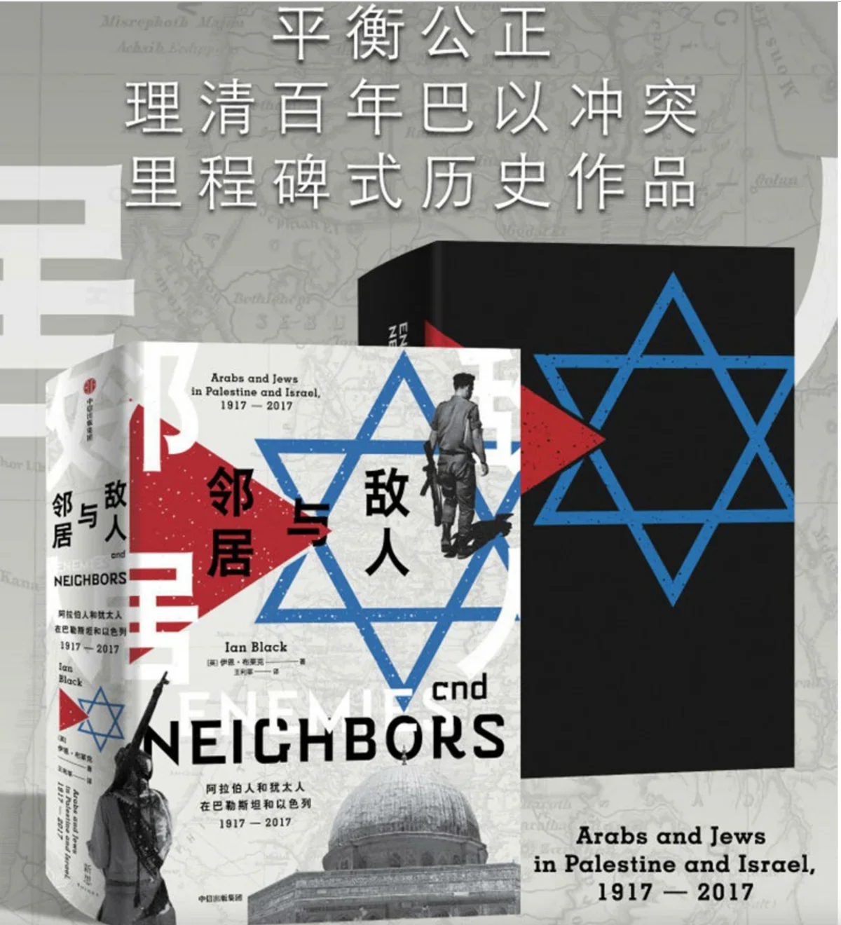 敌人与邻居：阿拉伯人和犹太人在巴勒斯坦和以色列