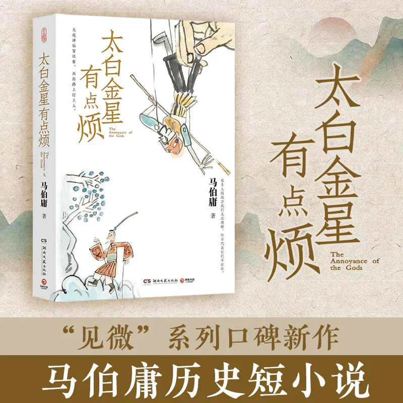 太白金星有点烦：马伯庸作品