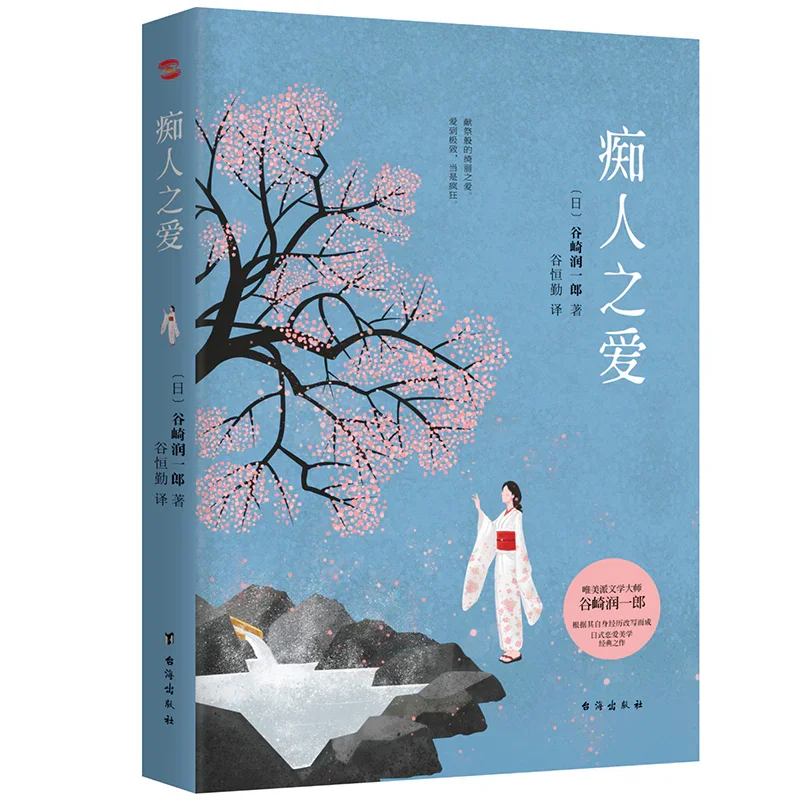 痴人之爱：谷崎润一郎代表作