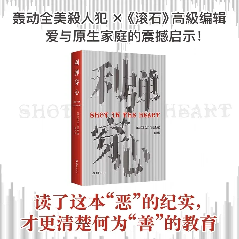 利弹穿心：殺人犯弟弟的勇敢讲述，原生家庭的震撼启示