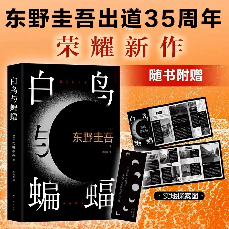 白鸟与蝙蝠：东野圭吾出道三十五周年作品